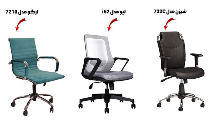 صندلی چرخدار اداری مدل های سیزن، لیو و ارگو