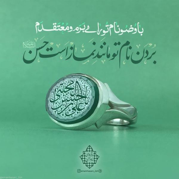 دوبیتی مدح امام حسن مجتبی (ع)