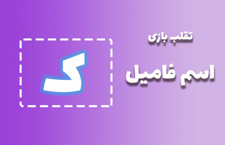 اسم فامیل با ک