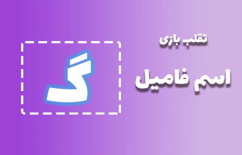 اسم فامیل با گ