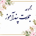 مجموعه جملات پندآموز
