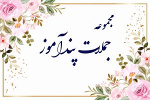 مجموعه جملات پندآموز
