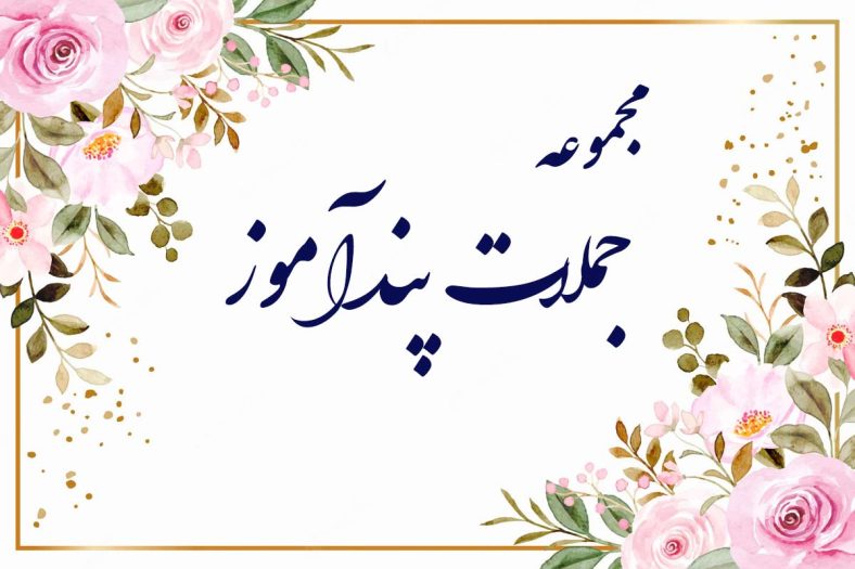 مجموعه جملات پندآموز