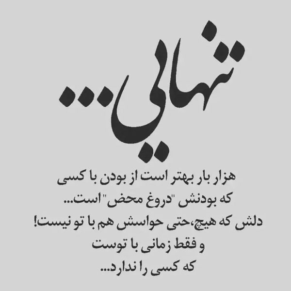 شعر و متن در مورد بی وفایی