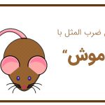 ضرب المثل با موش
