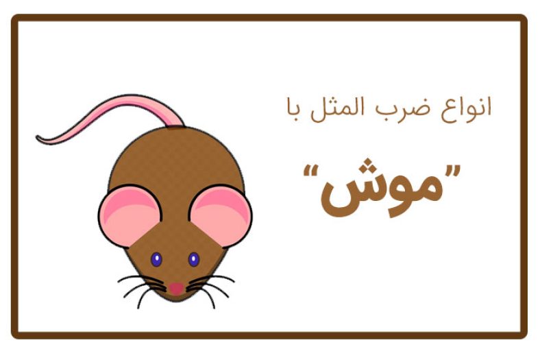 ضرب المثل با موش