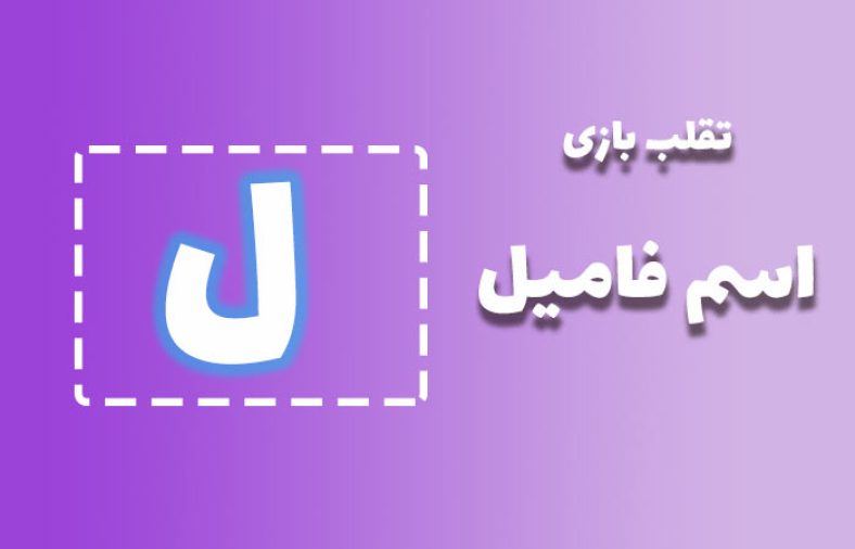 اسم فامیل با ل