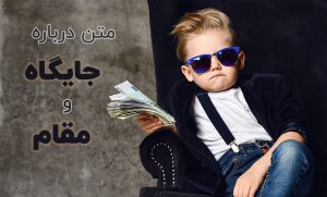 متن در مورد جایگاه و مقام