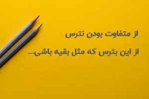 متن متفاوت بودن