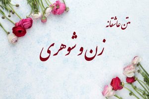 متن عاشقانه زن و شوهری