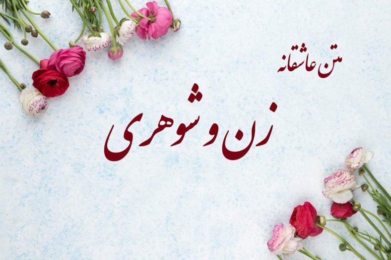 متن عاشقانه زن و شوهری