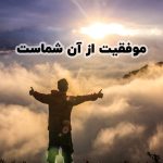 متن موفقیت