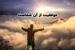 متن موفقیت