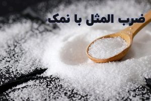 ضرب المثل با نمک