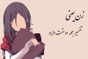 متن در مورد زن