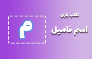 اسم فامیل با م