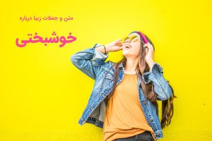 متن در مورد خوشبختی