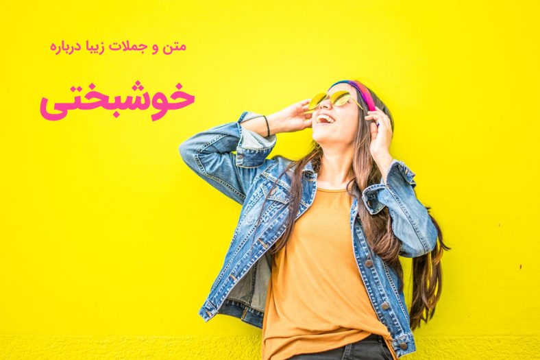متن در مورد خوشبختی