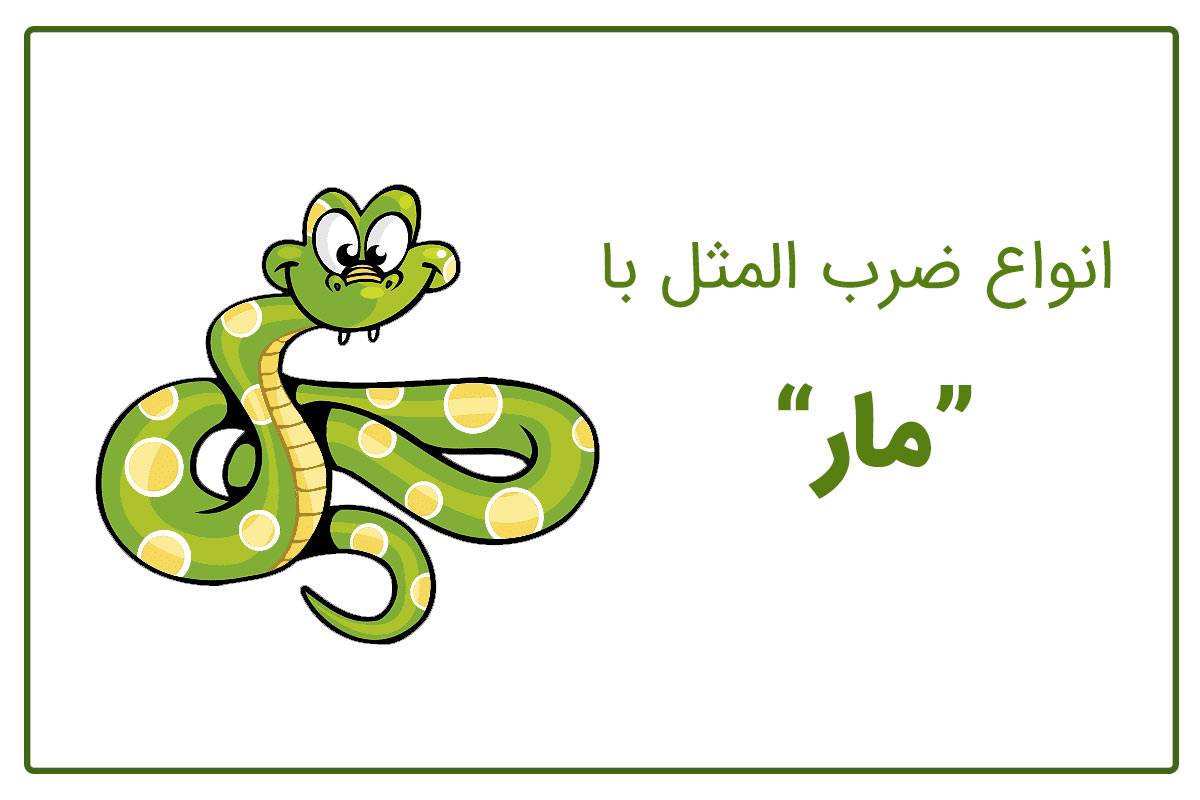 ۱۸ اصطلاح و ضرب المثل با مار به همراه معنی و داستان - ستاره