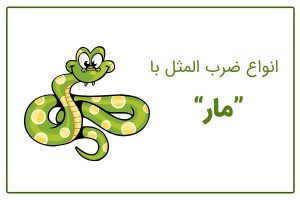 ضرب المثل با مار