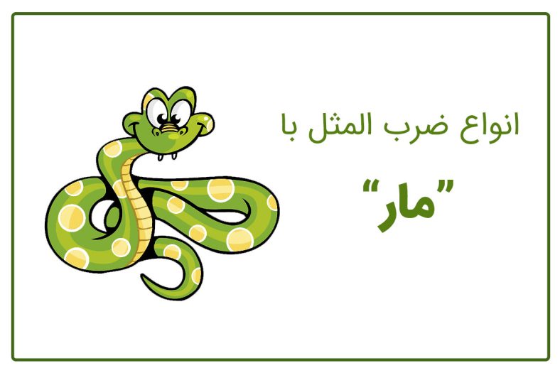 ضرب المثل با مار