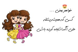 شعر درباره خواهر