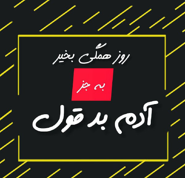 شعر در مورد بد قولی