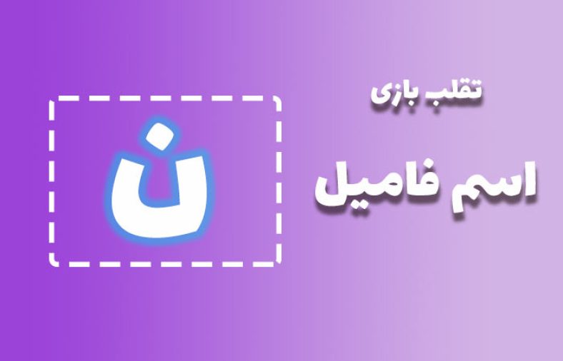 اسم فامیل با ن