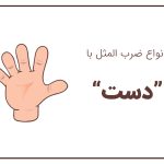 ضرب المثل با دست