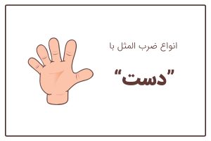 ضرب المثل با دست