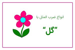 ضرب المثل با گل