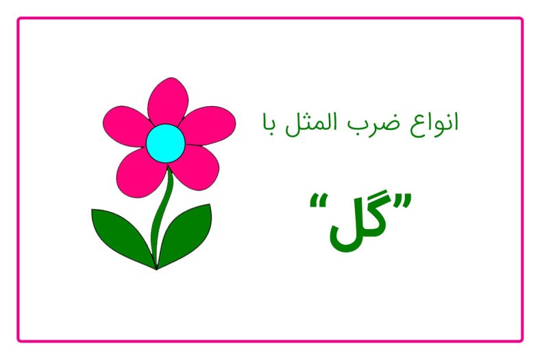 ضرب المثل با گل