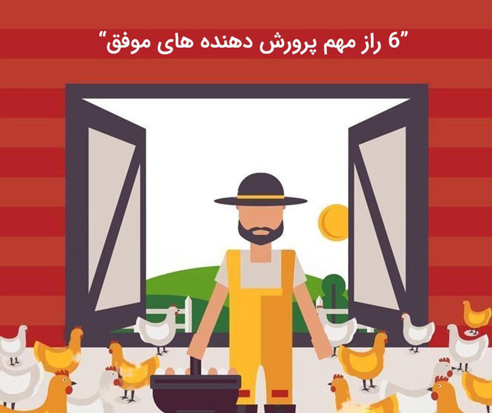 راه موفقیت پرورش دهنده های طیور