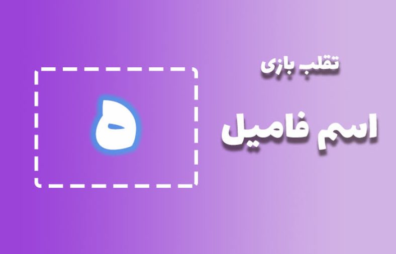 اسم فامیل با ه
