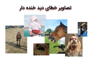 تصاویر خطای دید