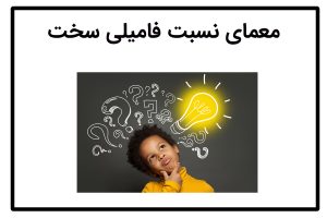 معمای نسبت فامیلی