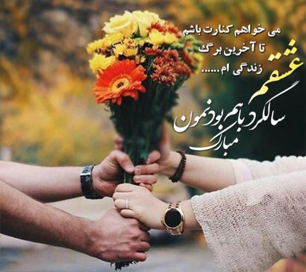 متن تبریک سالگرد عقد