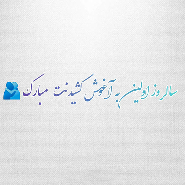 متن تبریک سالگرد عقد