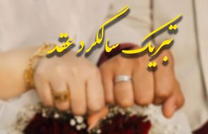 تبریک سالگرد عقد