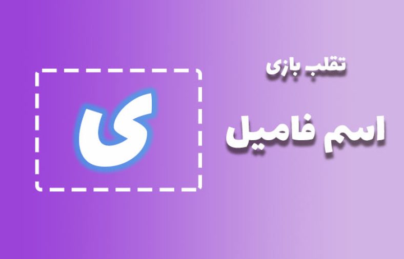 اسم فامیل با ی