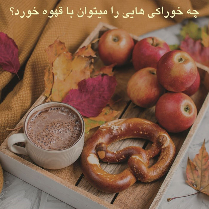 چه خوراکی هایی را می‌توان با قهوه خورد