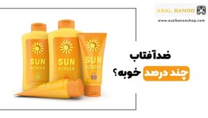 ضد آفتاب چند درصد خوبه؟