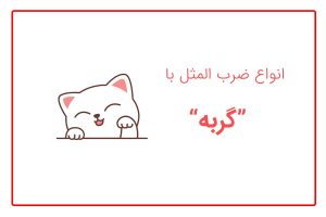 ضرب المثل با گربه