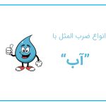 ضرب المثل با آب