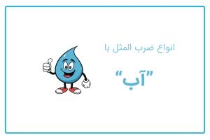 ضرب المثل با آب