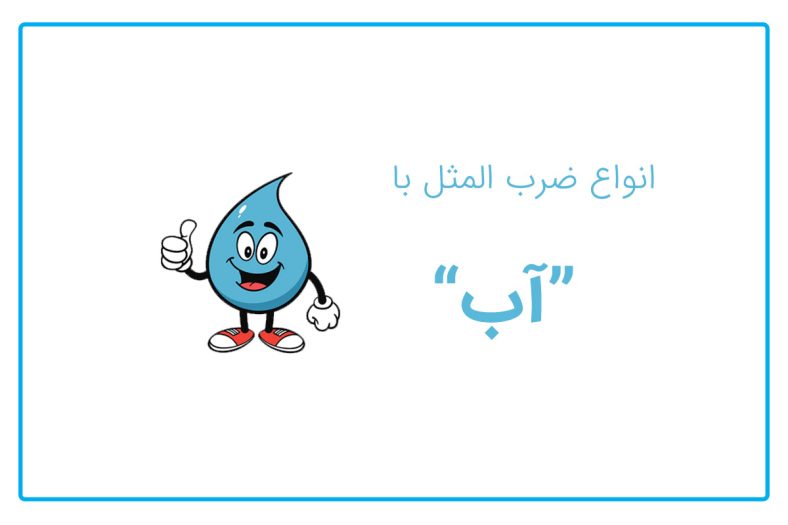 ضرب المثل با آب