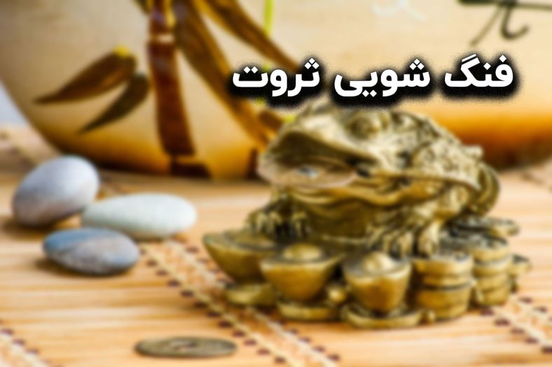 فنگ شویی ثروت