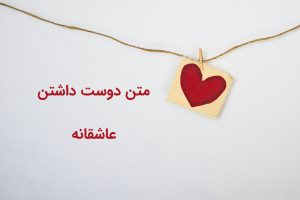 متن دوست داشتن عاشقانه