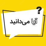آیا میدانید جالب