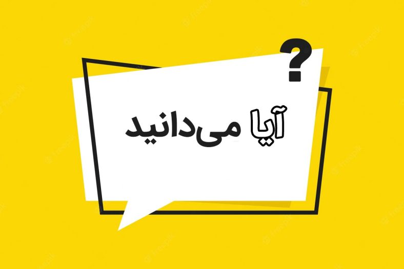 آیا میدانید جالب